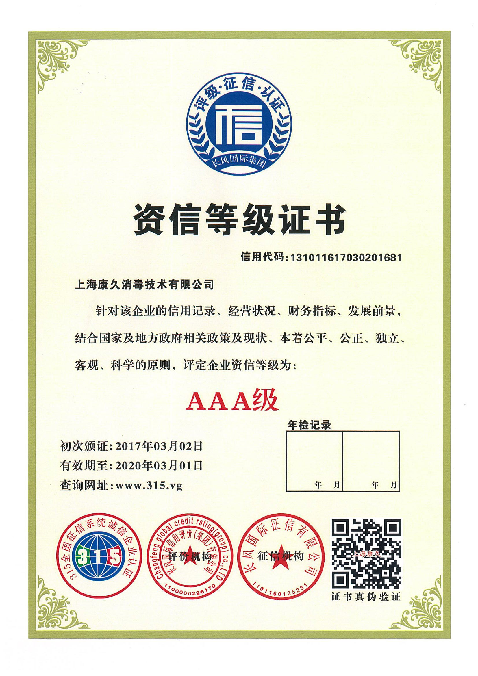 “汕尾资信等级证书